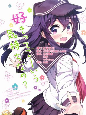 [绅士仓库汉化] (C88) [オートマ気球 (本庄マサト)] 好きってこーいう気持ちなの (艦隊これくしょん -艦これ-)-幻想世界