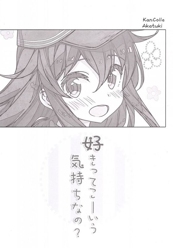 [绅士仓库汉化] (C88) [オートマ気球 (本庄マサト)] 好きってこーいう気持ちなの (艦隊これくしょん -艦これ-)-幻想世界