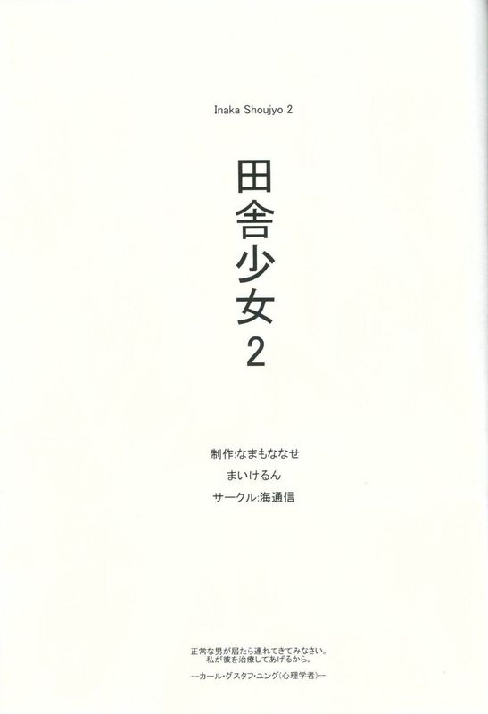 (C88) [海通信 (なまもななせ)] 田舎少女2-幻想世界