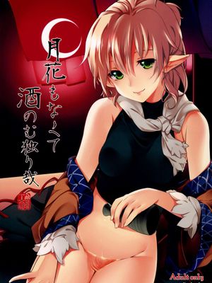 (C82) 月花もなくて酒のむ独り哉 (東方)-幻想世界