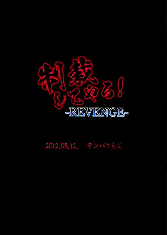 (C82) (同人誌) [テンパりんぐ (トキマチ☆エイセイ)] 制裁してやる!-REVENGE--幻想世界