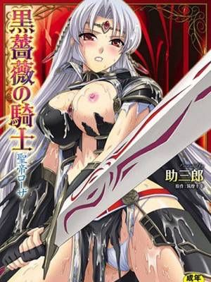 黒薔薇の騎士 聖帝ローザ - 幻想世界-在线漫画论坛-漫画-幻想世界