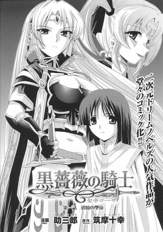 黒薔薇の騎士 聖帝ローザ-幻想世界