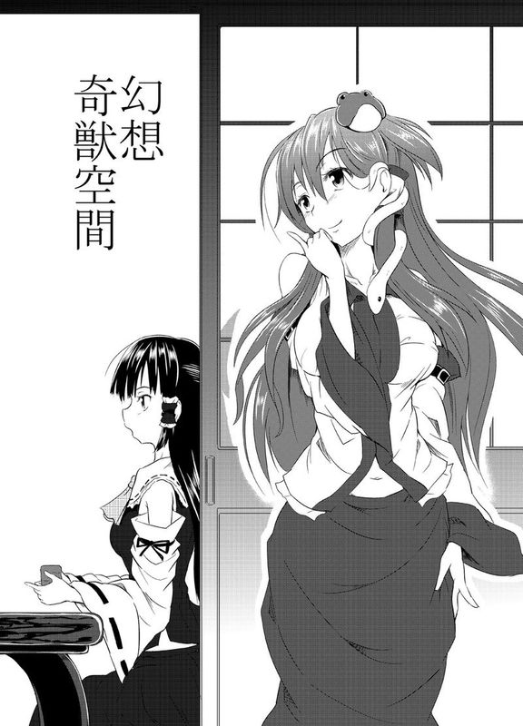 [和田マウンテン (「タカシ」)] 幻想奇獣空間 (東方Project) [DL版]-幻想世界