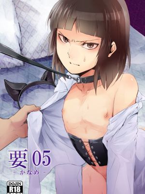 [ヤドクガエル (locon)] 要05 -かなめ- [DL版]【NOVO♂刷牙子 漢化】 - 幻想世界-在线漫画论坛-漫画-幻想世界