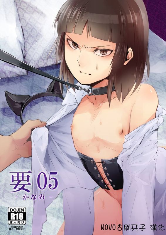 [ヤドクガエル (locon)] 要05 -かなめ- [DL版]【NOVO♂刷牙子 漢化】-幻想世界