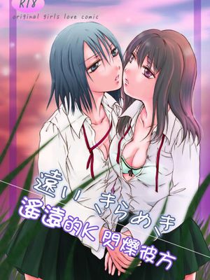 [补丁布丁汉化组E](C79) [peachpulsar (みら)] 遠いきらめき (オリジナル) (遙遠的K 閃爍彼方) - 幻想世界-在线漫画论坛-漫画-幻想世界