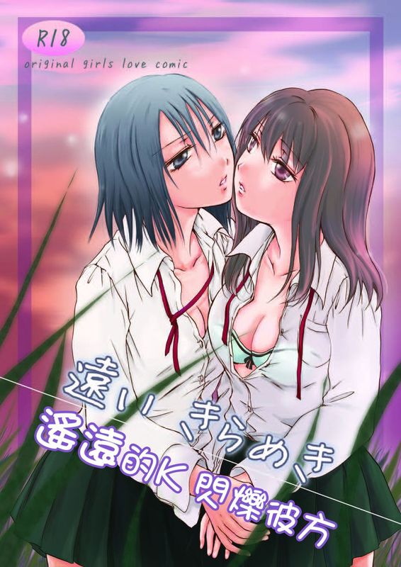 [补丁布丁汉化组E](C79) [peachpulsar (みら)] 遠いきらめき (オリジナル) (遙遠的K 閃爍彼方)-幻想世界