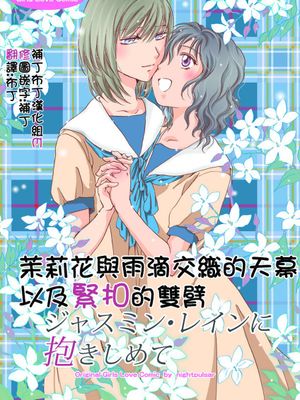 [补丁布丁汉化组E](C77) [peachpulsar (みら)] ジャスミン・レインに抱きしめて (オリジナル) (茉莉花与雨滴交织的天幕以及紧扣的双臂) - 幻想世界-在线漫画论坛-漫画-幻想世界