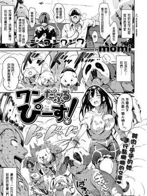 [momi] ワンだふるぴーす！ (COMIC失楽天 2015年10月号) [無邪気漢化組][MJK-15-Z186] - 幻想世界-在线漫画论坛-漫画-幻想世界