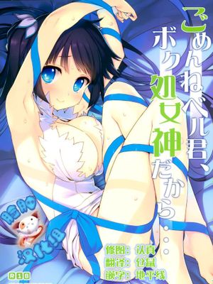 [脸肿汉化组] (C88) [WASABI (畳)] ごめんねベル君、ボク処女神だから… (ダンジョンに出会いを求めるのは間違っているだろうか)-幻想世界