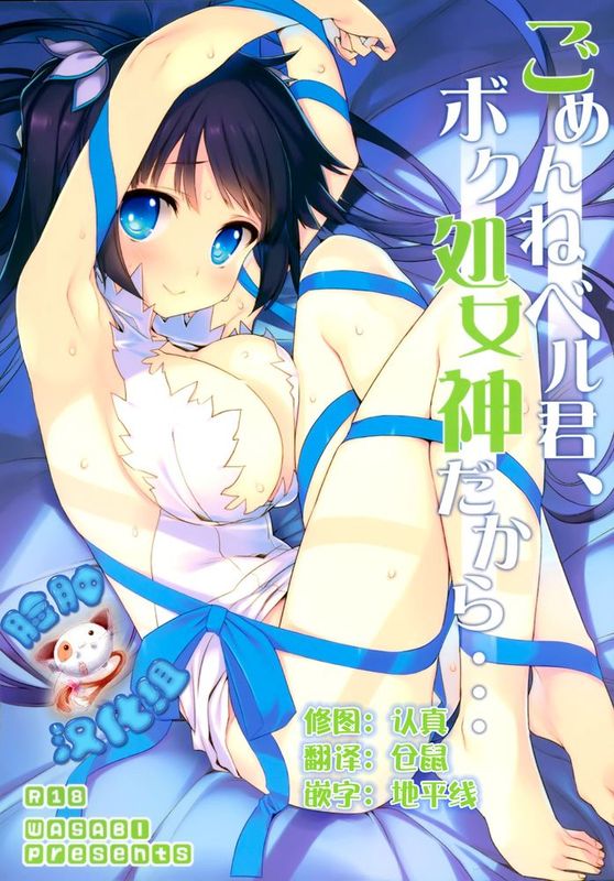 [脸肿汉化组] (C88) [WASABI (畳)] ごめんねベル君、ボク処女神だから… (ダンジョンに出会いを求めるのは間違っているだろうか)-幻想世界