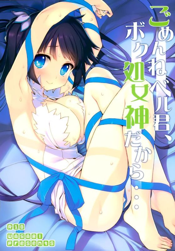 [脸肿汉化组] (C88) [WASABI (畳)] ごめんねベル君、ボク処女神だから… (ダンジョンに出会いを求めるのは間違っているだろうか)-幻想世界