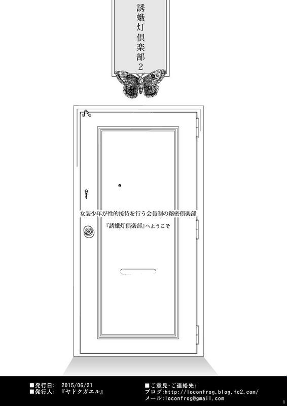 [ヤドクガエル (locon)] 誘蛾灯倶楽部 2【空想少年汉化】-幻想世界