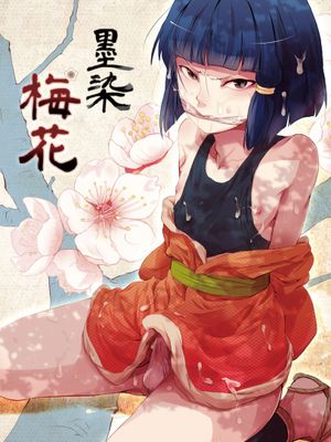 [ヤドクガエル (locon)] 蛤楼シリーズ 04 墨染 梅花 [duanda翻譯]-幻想世界