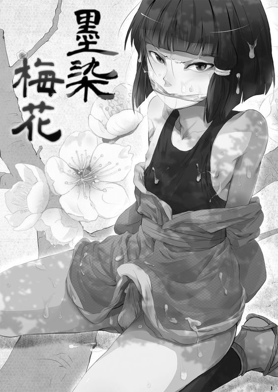 [ヤドクガエル (locon)] 蛤楼シリーズ 04 墨染 梅花 [duanda翻譯]-幻想世界