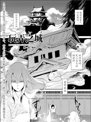 【七曜苏醒自购】[ヤドクガエル (locon)] 嬲りの城～妖女たちの慰みものに使われる性玩美童～ 1-9【猫耳汉化】-幻想世界