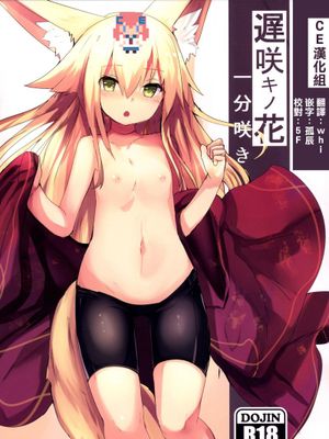 【CE家族社】[凡骨道 (吉沢メガネ)] 遅咲キノ花 - 幻想世界-在线漫画论坛-漫画-幻想世界