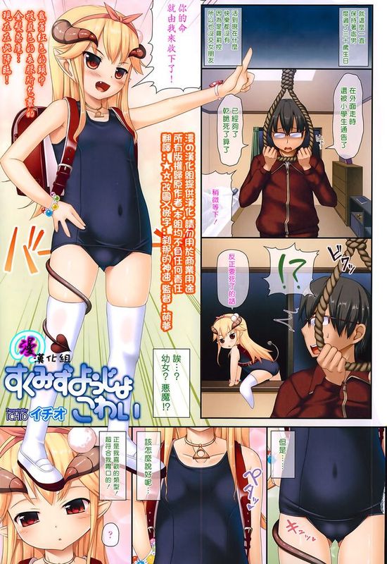 [漫の漢化組][イチオ] すくみずようじょこわい (COMIC 天魔 2014年4月號)-幻想世界