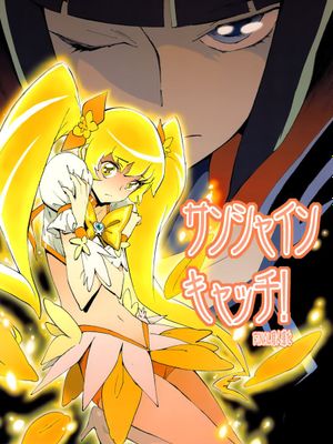 (C78) (同人誌) [ピリストローイカ (胃之上奇嘉郎)] サンシャインキャッチ！ (ハートキャッチプリキュア!)[final個人漢化]-幻想世界