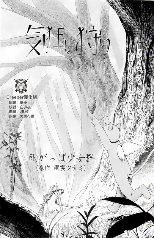 [雨がっぱ少女群]気狂い狩り[Creeper汉化组]-幻想世界