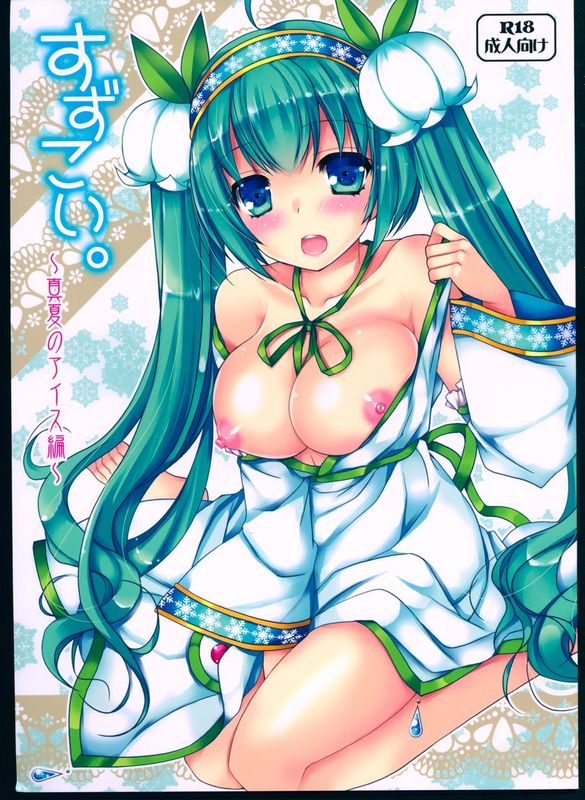 [hado与怜个人汉化](C88) [電脳冬蜜柑 (上田リエコ)] すずこい。～真夏のアイス編～ (VOCALOID)-幻想世界