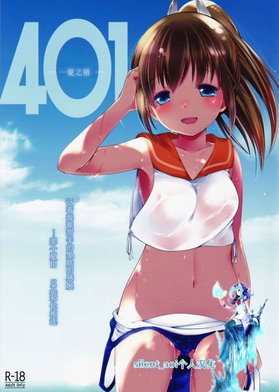 [silent_aoi个人汉化] (C86) [French letter (藤崎ひかり)] 401-ひと夏の過ち- (艦隊これくしょん -艦これ-)-幻想世界
