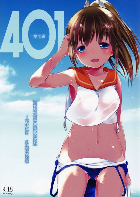 [silent_aoi个人汉化] (C86) [French letter (藤崎ひかり)] 401-ひと夏の過ち- (艦隊これくしょん -艦これ-)-幻想世界