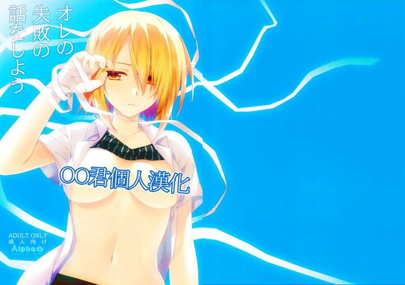 [oo君個人漢化](C88) [有葉と愉快な仲間たち (有葉)] オレの失敗の話をしよう (オリジナル)-幻想世界