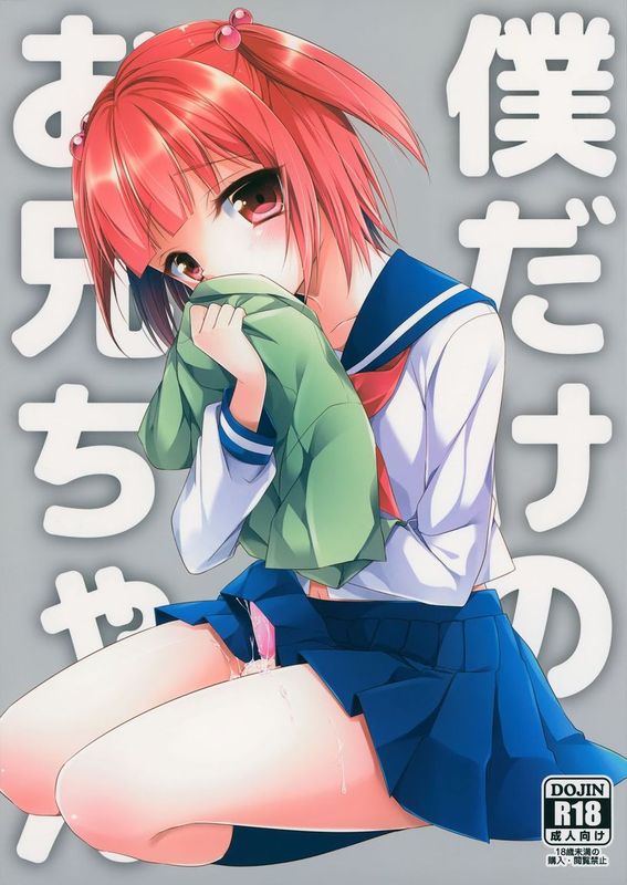 (C86)[アールカフィ (あいち志保)] 僕だけのお兄ちゃん [Chinese]-幻想世界