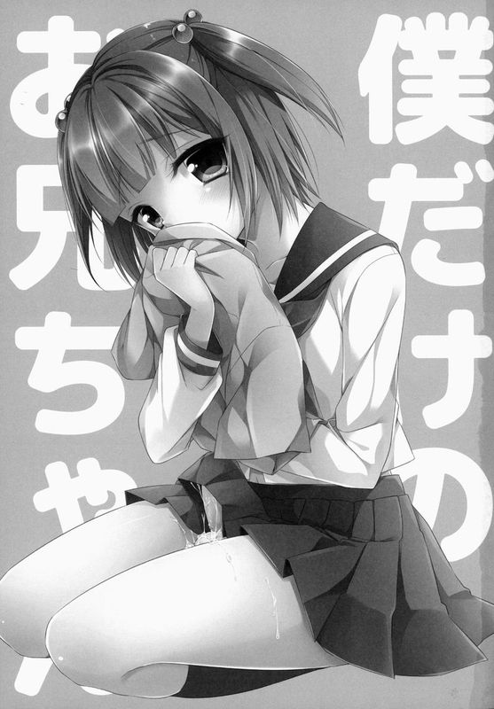 (C86)[アールカフィ (あいち志保)] 僕だけのお兄ちゃん [Chinese]-幻想世界