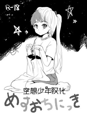 めすおちにっき 萝莉养成日记 - 幻想世界-在线漫画论坛-漫画-幻想世界