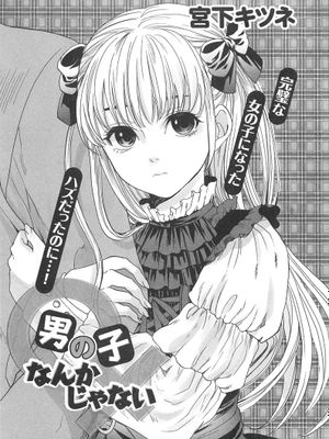 【空想少年汉化】[宮下キツネ]男の子なんかじゃない-幻想世界