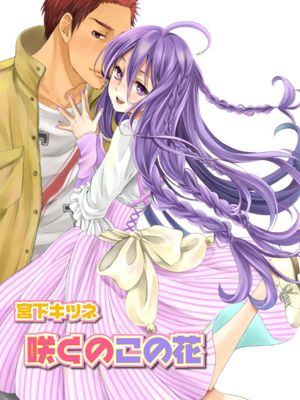 【空想少年汉化】[宮下キツネ]咲くのこの花 - 幻想世界-在线漫画论坛-漫画-幻想世界