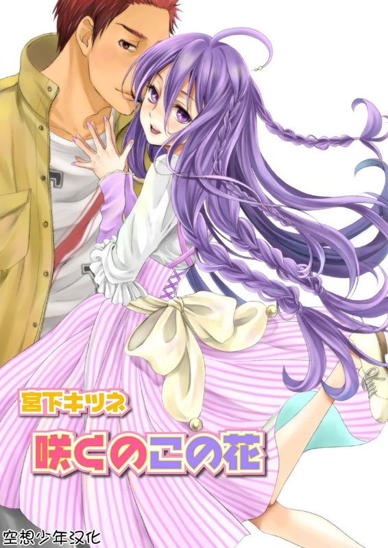 【空想少年汉化】[宮下キツネ]咲くのこの花-幻想世界