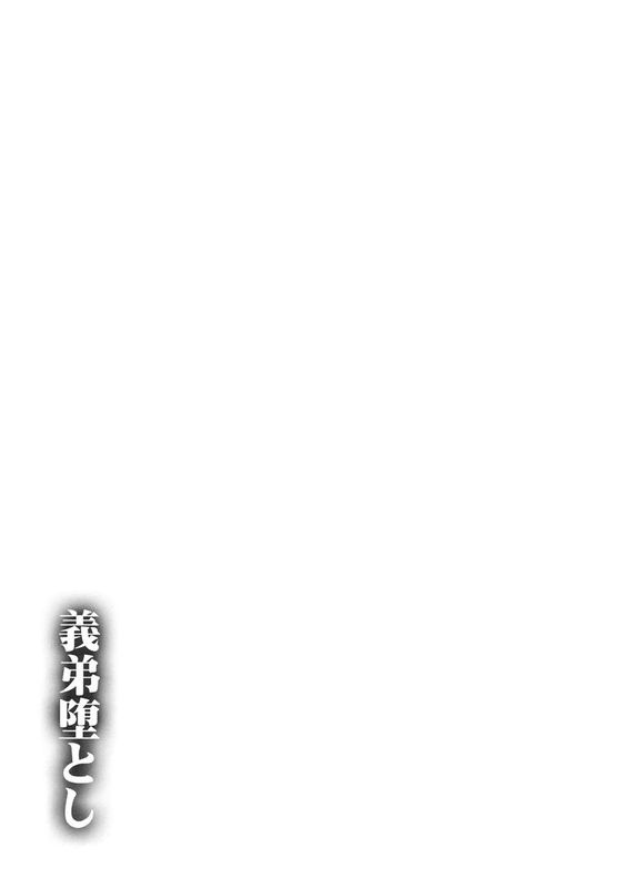 [天月NTR汉化](C79)[カンナビス (しまじ)]義弟堕とし(オリジナル)-幻想世界