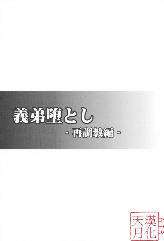[天月NTR][カンナビス (しまじ)] 義弟堕とし-再調教編--幻想世界