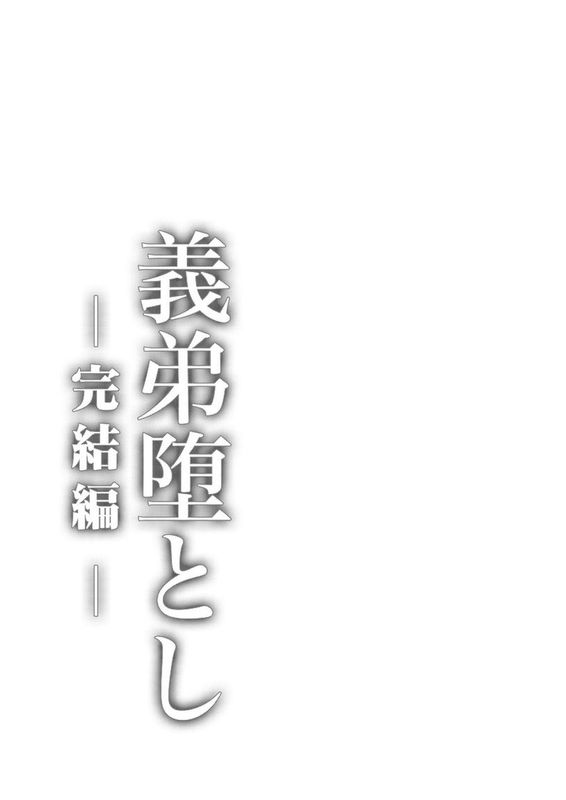 (COMIC1☆6) [カンナビス (しまじ)] 義弟堕とし-完結編--幻想世界