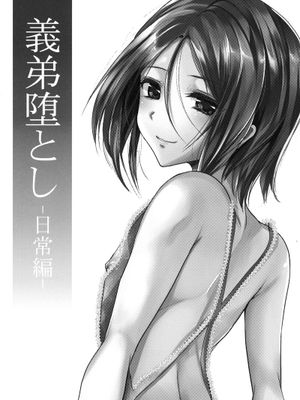 【空想少年汉化】[カンナビス (しまじ)] 義弟堕とし-日常編- 幻想世界-在线漫画论坛-漫画-幻想世界