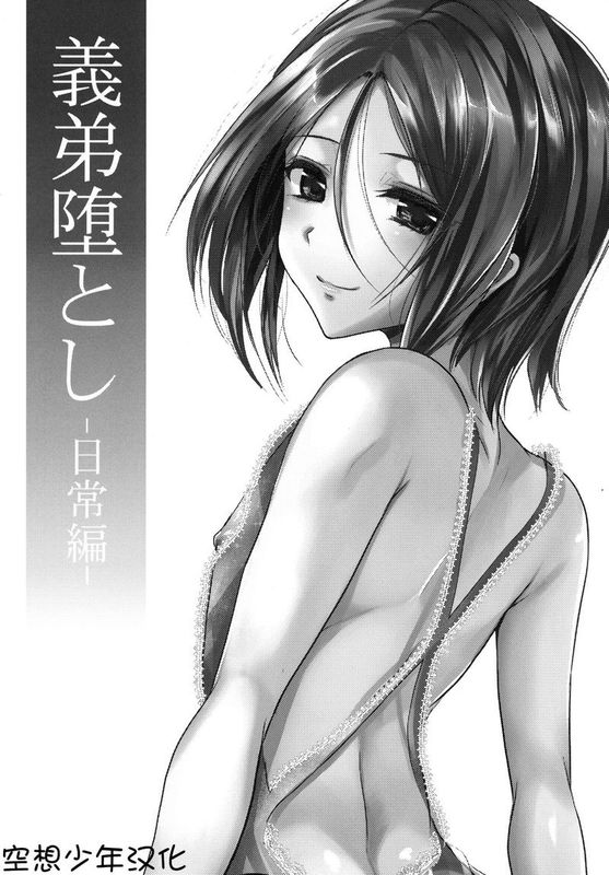 【空想少年汉化】[カンナビス (しまじ)] 義弟堕とし-日常編--幻想世界