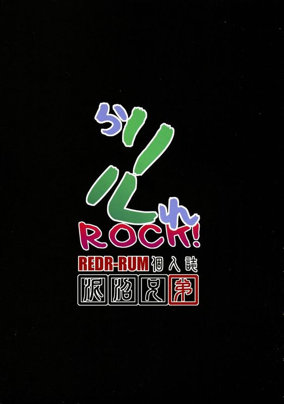 (ふたけっと11) [泥沼兄弟 (RED-RUM)] らリルれROCK!-幻想世界