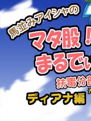 [月下火愚夜] 馬並みアイシャのマタ股！まるでぃあす・ディアナ編 (ロマンシング サガ -ミンストレルソング-) [中国翻訳] - 幻想世界-在线漫画论坛-漫画-幻想世界