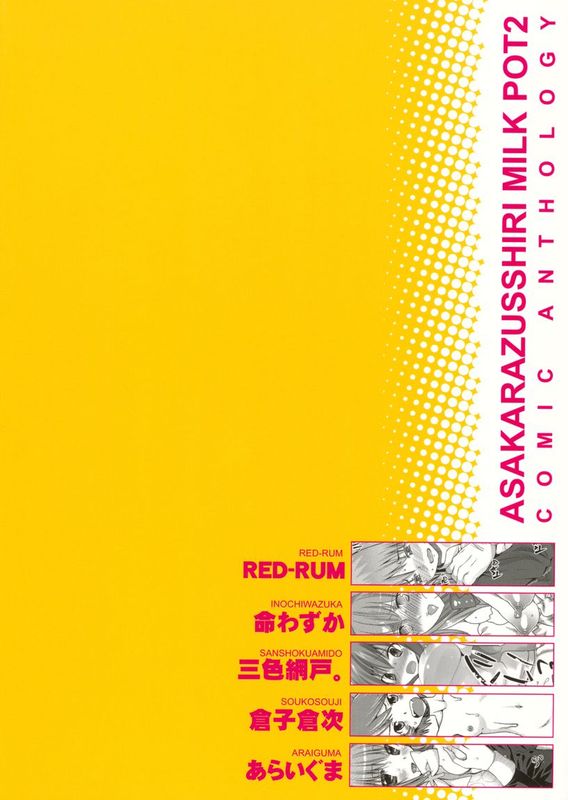 [株式会社虎の穴(みさくらなんこつ、RED-RUM、命わずか、三色網戸。、倉子倉次、あらいぐま)] 朝からずっしり★ミルクポット2リットル コミックアンソロジー-幻想世界