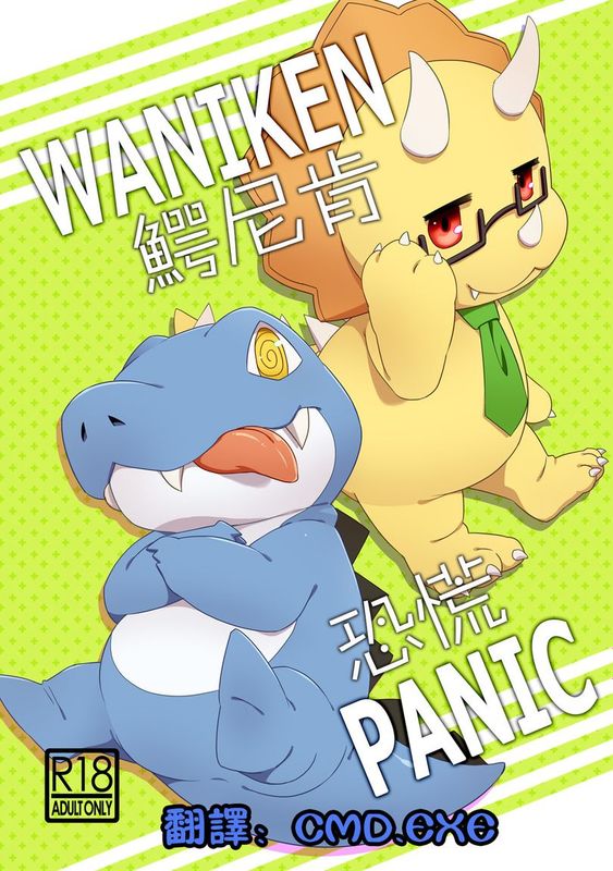 [はるごや (春助)] ワニケンパニック (甘城ブリリアントパーク)-幻想世界