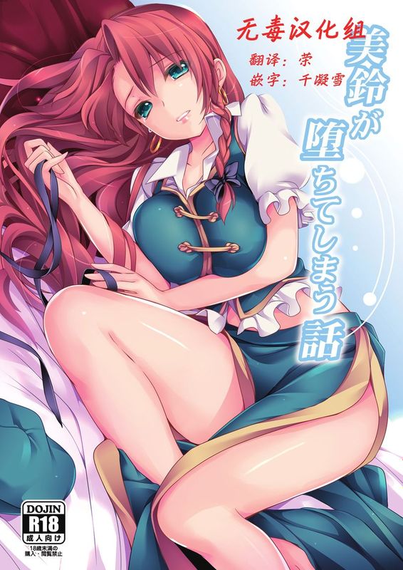 (C84)(同人誌)[MONEけしごむ (もねてぃ)] 美鈴が堕ちてしまう話 (東方)[无毒汉化组]-幻想世界