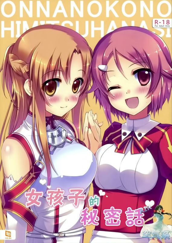 [空気系★汉化][TwinBox (花花捲、草草饅)] 女の子の秘密話 (ソードアート オンライン)-幻想世界
