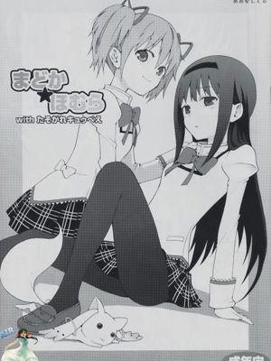 (サンクリ50) (同人誌) [ああ愛してる] まどか★ほむらwithたそがれキュゥべぇ (魔法少女まどか☆マギカ) [空気系汉化] - 幻想世界-在线漫画论坛-漫画-幻想世界