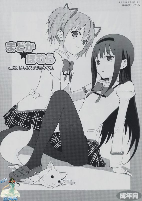 (サンクリ50) (同人誌) [ああ愛してる] まどか★ほむらwithたそがれキュゥべぇ (魔法少女まどか☆マギカ) [空気系汉化]-幻想世界