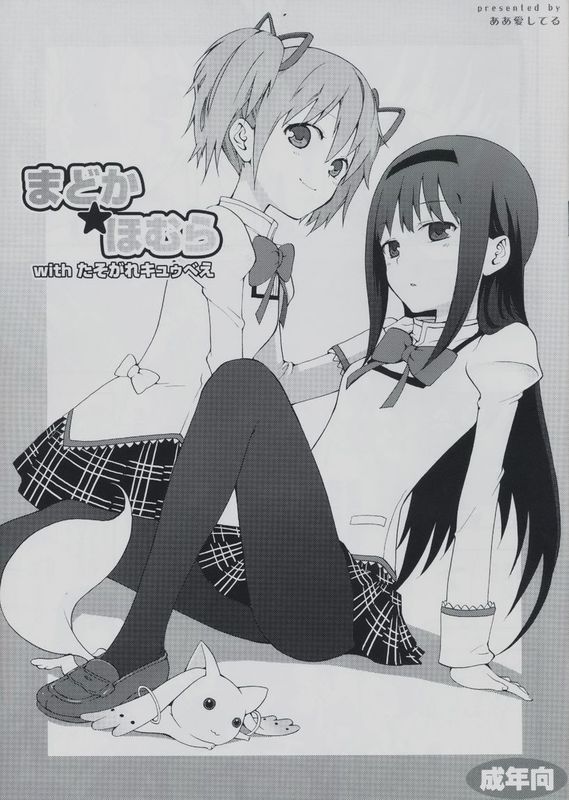 (サンクリ50) (同人誌) [ああ愛してる] まどか★ほむらwithたそがれキュゥべぇ (魔法少女まどか☆マギカ) [空気系汉化]-幻想世界