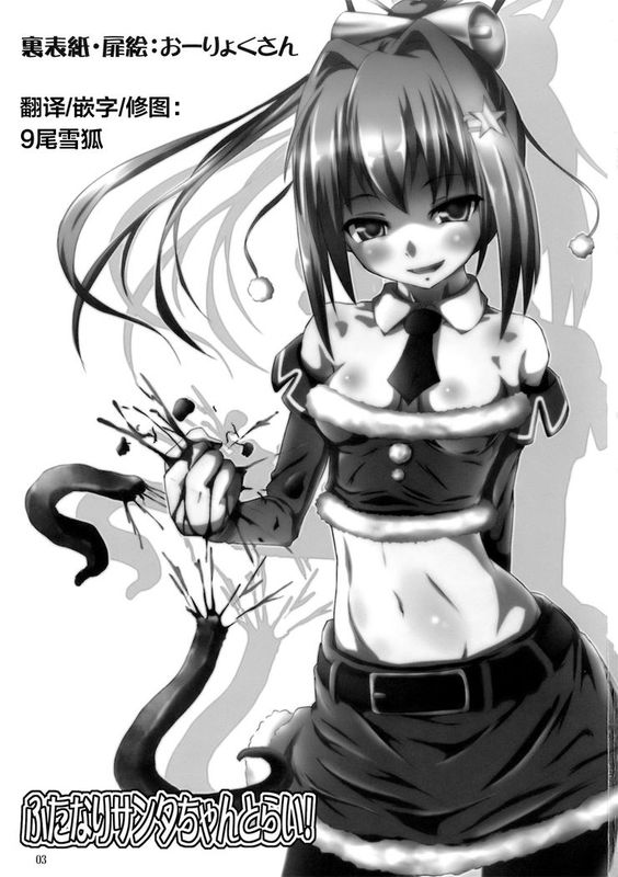 [9尾雪狐 个人汉化](COMIC1☆6) [.7 (DAWY)] ふたなりサンタちゃんとらい！-幻想世界